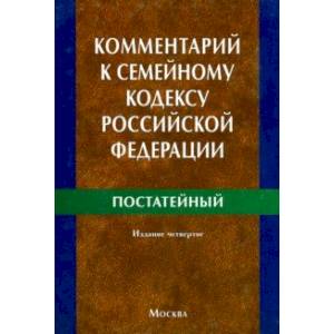 Комментарий к Семейному кодексу Российской Федерации (постатейный) Комментарий к Семейному кодексу Российской Федерации (постатейный)