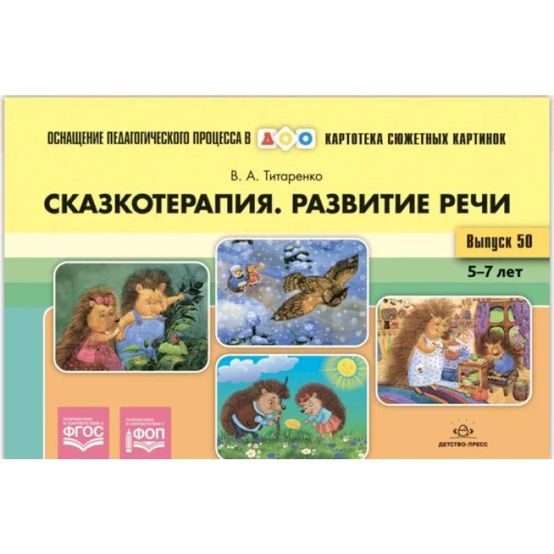 Картотека сюжетных картинок. Выпуск №50. Сказкотерапия. Развитие речи 5-7 лет. ФОП. ФГОС Картотека сюжетных картинок. Выпуск №50. Сказкотерапия. Развитие речи 5-7 лет. ФОП. ФГОС