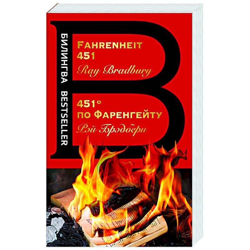 451' по Фаренгейту. Fahrenheit 451 451' по Фаренгейту. Fahrenheit 451