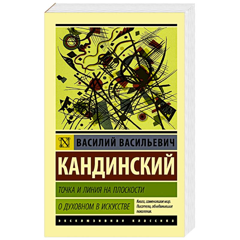 Точка и линия на плоскости. О духовном в искусстве Точка и линия на плоскости. О духовном в искусстве