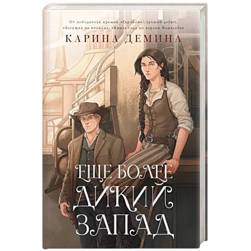 Еще более дикий Запад Еще более дикий Запад