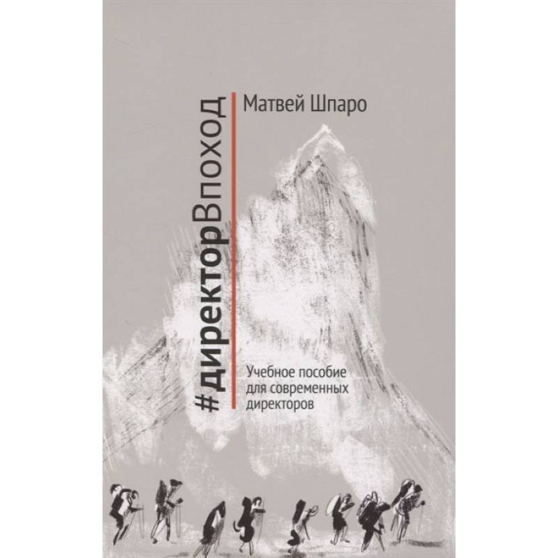 #директорВпоход. Учебное пособие для современных директоров #директорВпоход. Учебное пособие для современных директоров