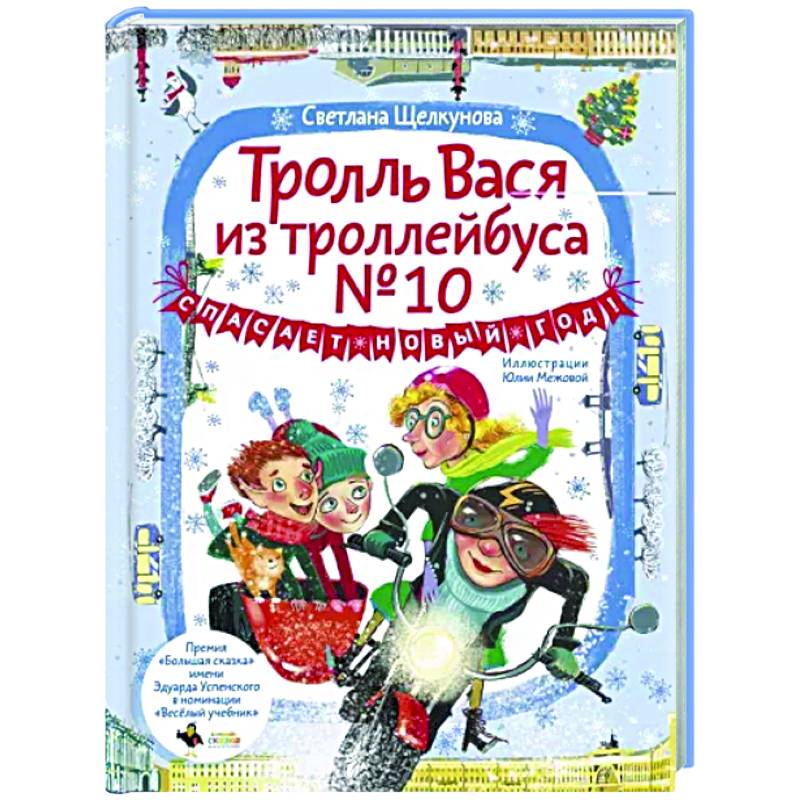 Тролль Вася из троллейбуса № 10 спасает Новый год! Тролль Вася из троллейбуса № 10 спасает Новый год!