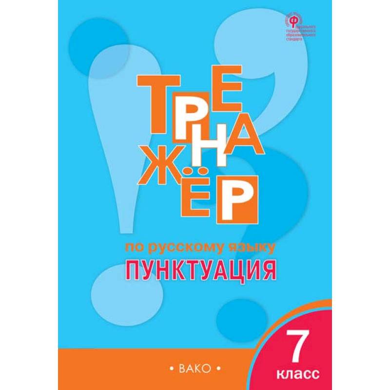 Русский язык. 7 класс. Тренажер. Пунктуация. ФГОС Русский язык. 7 класс. Тренажер. Пунктуация. ФГОС