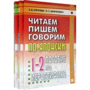 Читаем, пишем, говорим по-японски. В 2-х томах + Прописи Читаем, пишем, говорим по-японски. В 2-х томах + Прописи