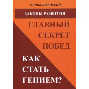 Законы развития. Главный секрет побед. Как стать гением? Законы развития. Главный секрет побед. Как стать гением?