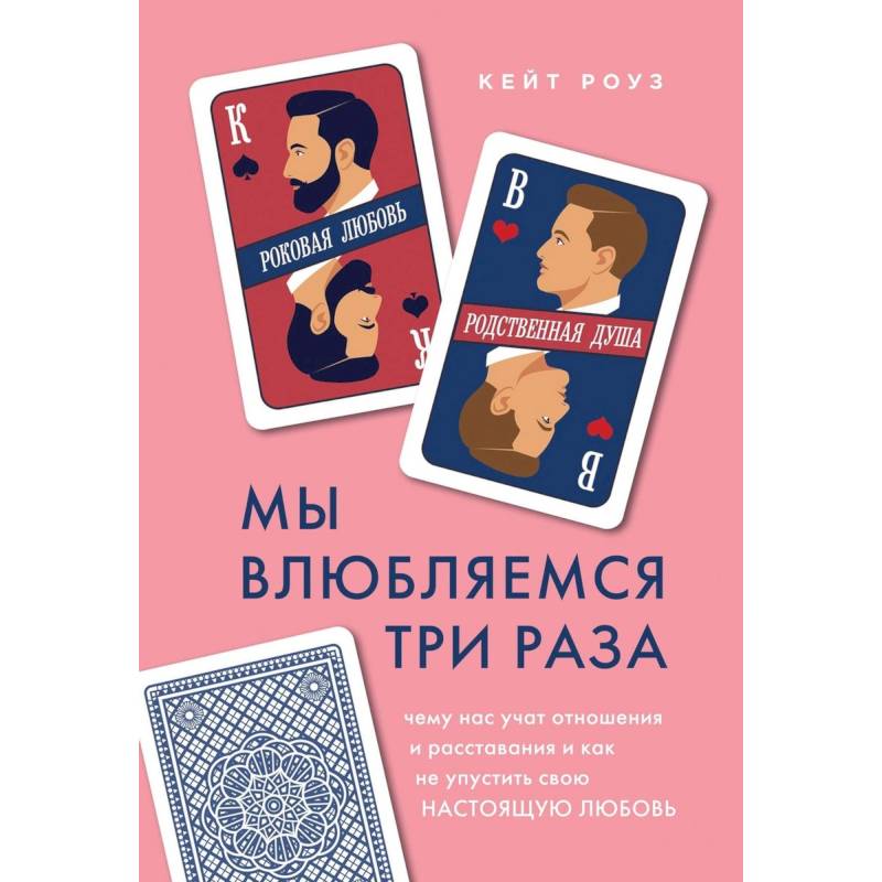 Мы влюбляемся три раза. Чему нас учат отношения и расставания и как не упустить свою настоящую любовь Мы влюбляемся три раза. Чему нас учат отношения и расставания и как не упустить свою настоящую любовь
