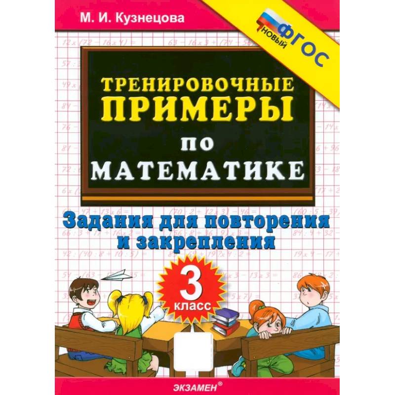 Математика. 3 класс. Тренировочные примеры. Задания для повторения и закрепления. ФГОС Математика. 3 класс. Тренировочные примеры. Задания для повторения и закрепления. ФГОС