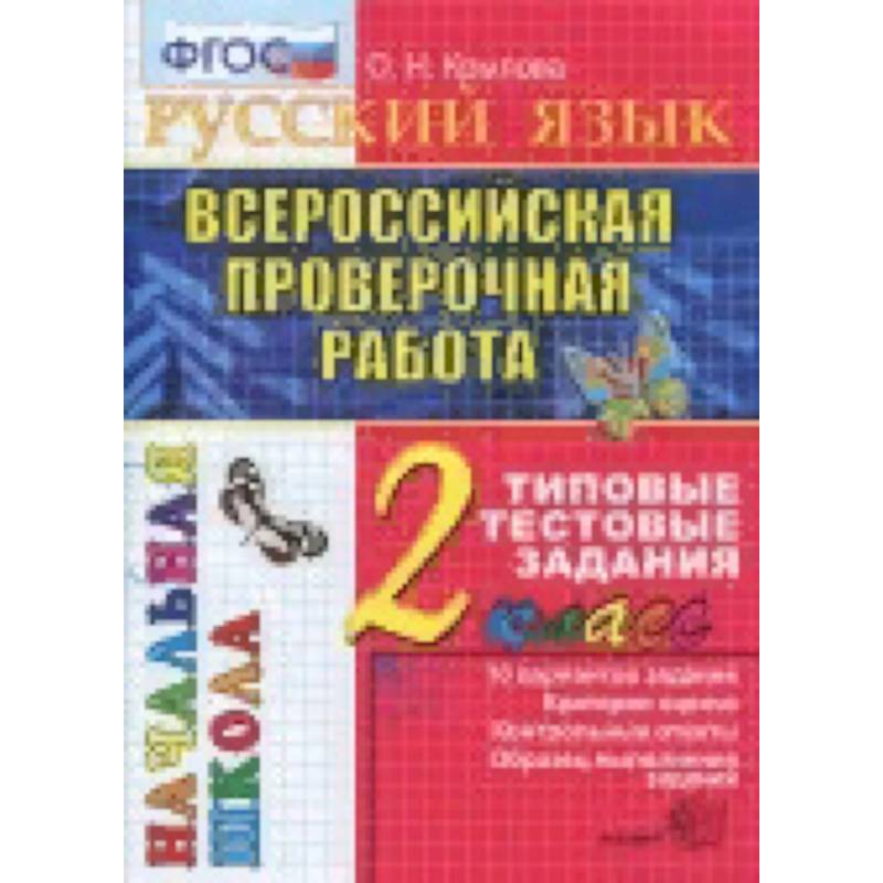Всероссийская проверочная работа. Русский язык 2класс. Типовые тестовые задания. 10 вариантов. ФГОС Всероссийская проверочная работа. Русский язык 2класс. Типовые тестовые задания. 10 вариантов. ФГОС