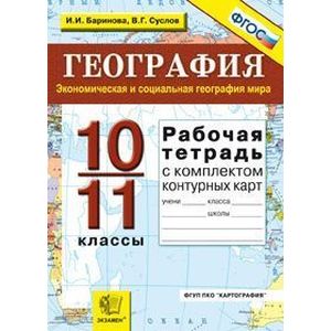 География. Экономическая и социальная география мира. 10-11 классы. Рабочая тетрадь с комплектом контурных карт
