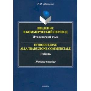 Введение в коммерческий перевод. Итальянский язык. Учебное пособие Введение в коммерческий перевод. Итальянский язык. Учебное пособие