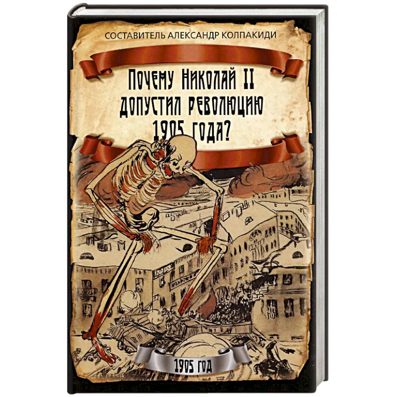 Почему Николай II допустил революцию 1905 года? Почему Николай II допустил революцию 1905 года?