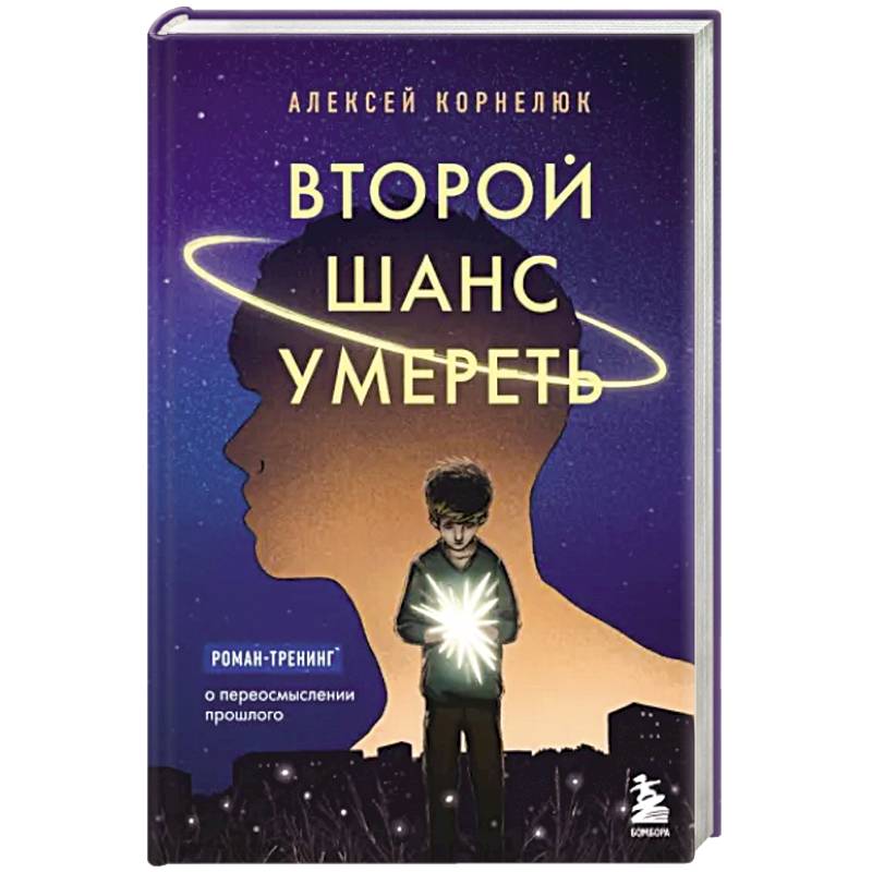 Второй шанс умереть. Роман-тренинг о переосмыслении прошлого Второй шанс умереть. Роман-тренинг о переосмыслении прошлого