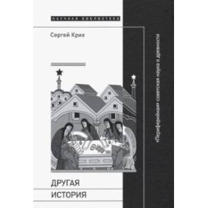 Другая история. 'Периферийная' советская наука о древности Другая история. 'Периферийная' советская наука о древности