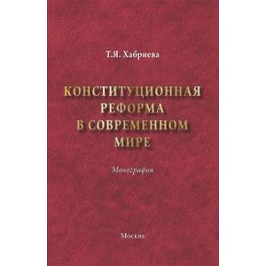 Конституционная реформа в современном мире. Монография Конституционная реформа в современном мире. Монография