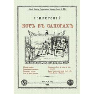 Египетский кот в сапогах Египетский кот в сапогах
