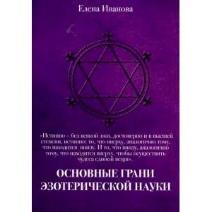 Основные грани эзотерической науки. Учебное пособие для студентов и преподавателей технических вузов
