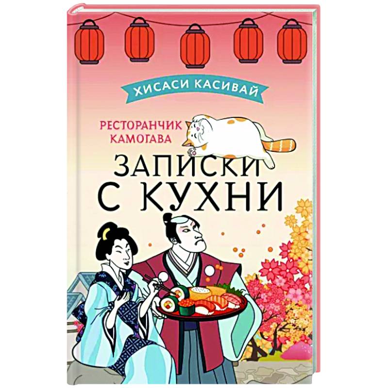 Ресторанчик Камогава. Записки с кухни Ресторанчик Камогава. Записки с кухни