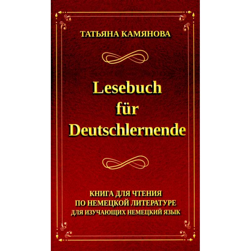 Lesebuch fur Deutschlernende. Книга для чтения по немецкой литературе для изучающих немецкий язык Lesebuch fur Deutschlernende. Книга для чтения по немецкой литературе для изучающих немецкий язык