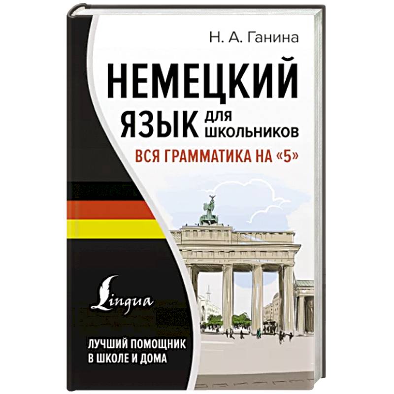 Немецкий язык для школьников. Вся грамматика на '5' Немецкий язык для школьников. Вся грамматика на '5'