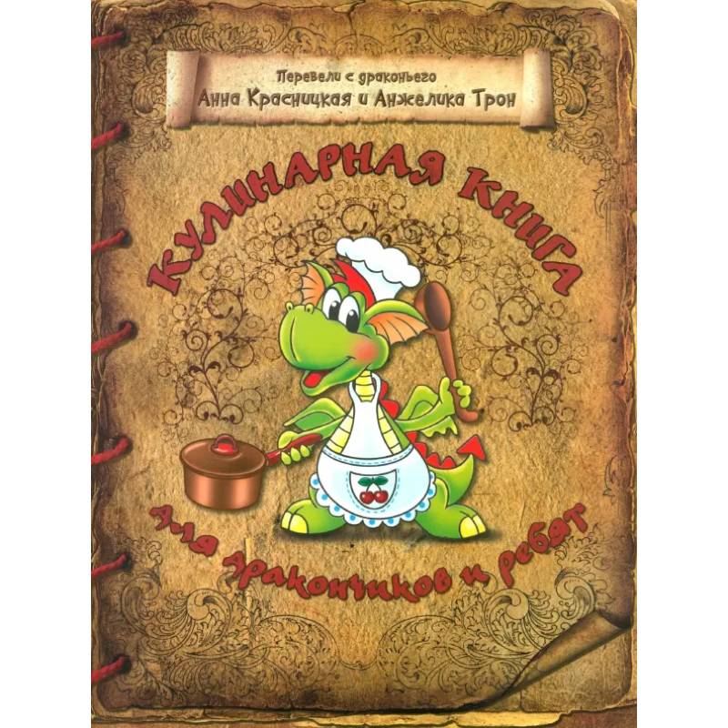 Кулинарная книга для дракончиков и ребят Кулинарная книга для дракончиков и ребят
