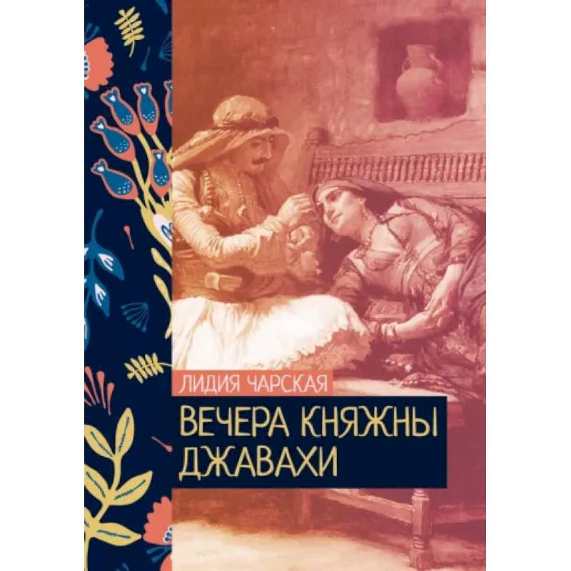 Вечера княжны Джавахи Вечера княжны Джавахи