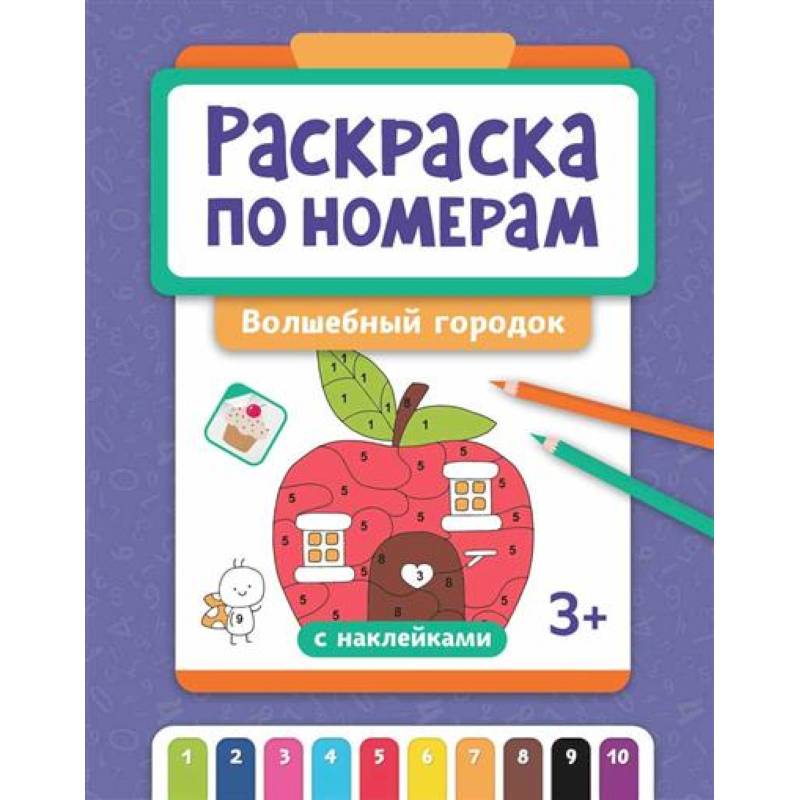 Раскраска по номерам: волшебный городок Раскраска по номерам: волшебный городок