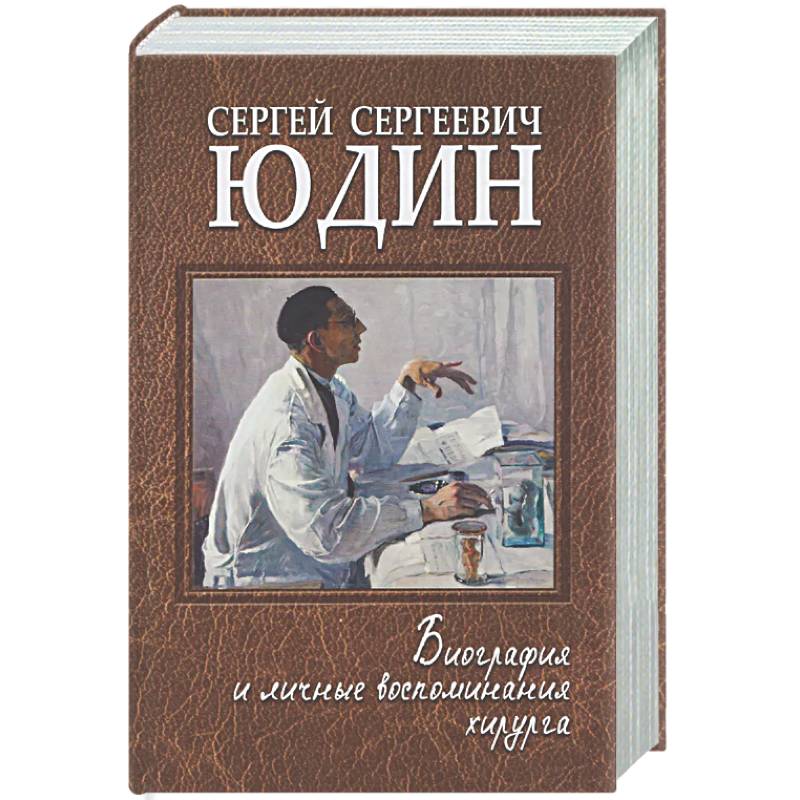 Сергей Сергеевич Юдин: биография и личные воспоминания хирурга