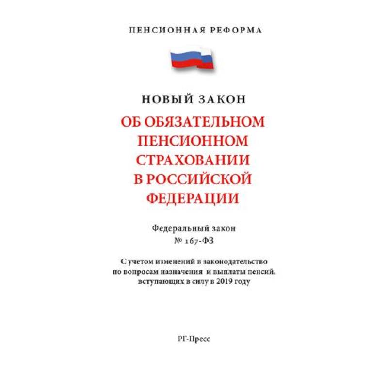 Об обязательном пенсионном страховании В РФ. №167-ФЗ. Пенсионная реформа