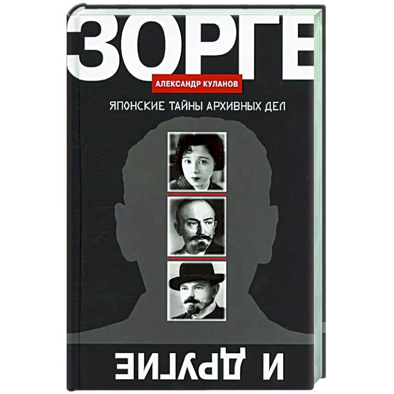 Зорге и другие: Японские тайны архивных дел Зорге и другие: Японские тайны архивных дел