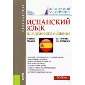 Испанский язык для делового общения. Учебное пособие Испанский язык для делового общения. Учебное пособие