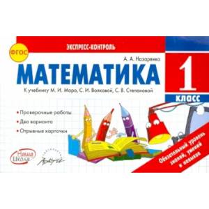 Математика. 1 класс. К учебнику М.И. Моро, С.И. Волковой, С.В. Степановой. ФГОС Математика. 1 класс. К учебнику М.И. Моро, С.И. Волковой, С.В. Степановой. ФГОС