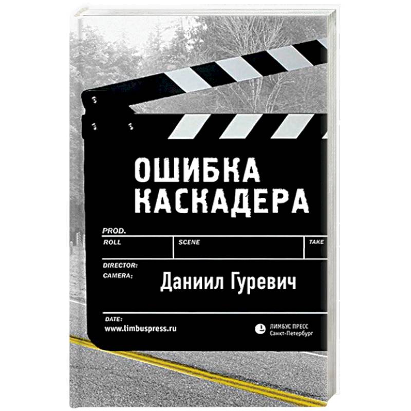 Ошибка каскадера Ошибка каскадера