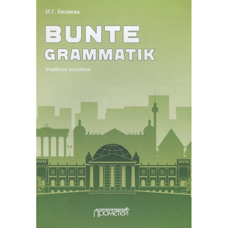 Bunte Grammatik: Учебное пособие