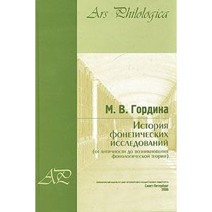 История фонетических исследований от античности до возникновения фонологической теории История фонетических исследований от античности до возникновения фонологической теории