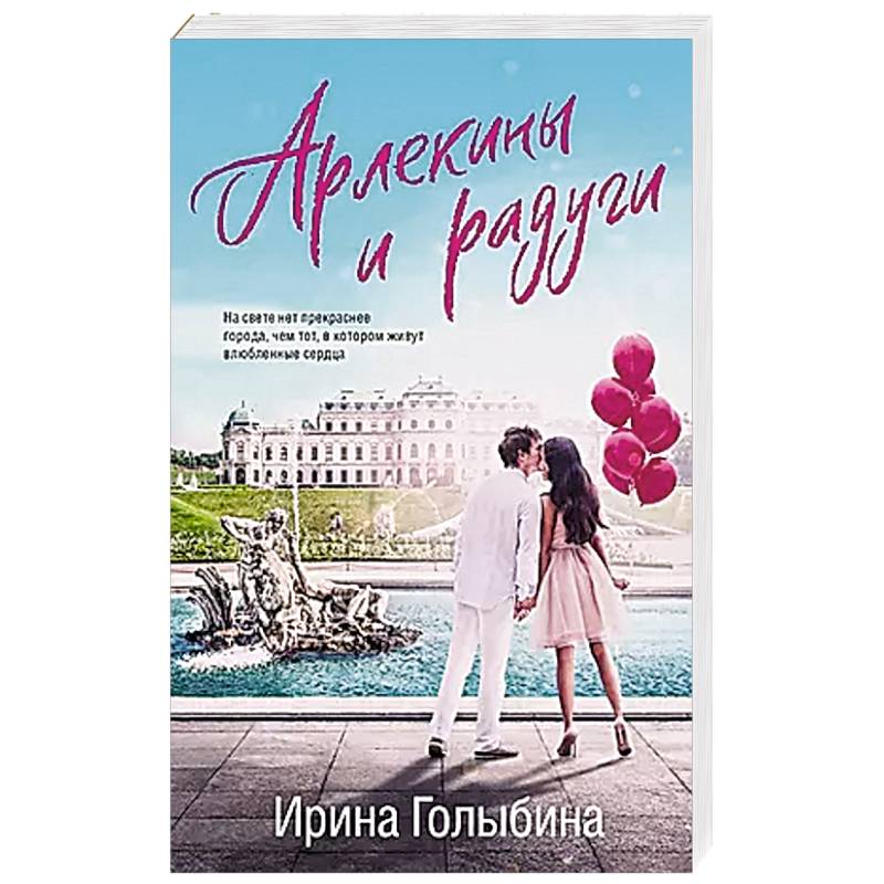 Арлекины и радуги Арлекины и радуги
