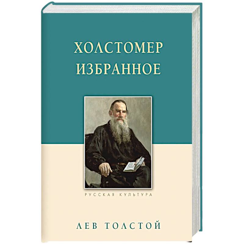 Холстомер Холстомер