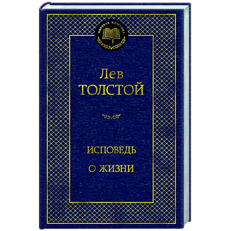 Исповедь. О жизни Исповедь. О жизни