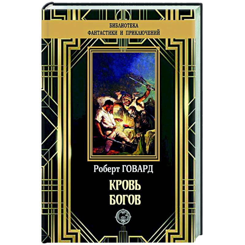 Кровь богов Кровь богов