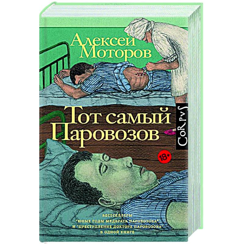 Тот самый Паровозов Тот самый Паровозов