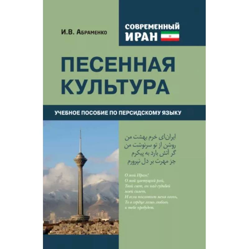 Современный Иран. Песенная культура. Учебное пособие по персидскому языку Современный Иран. Песенная культура. Учебное пособие по персидскому языку