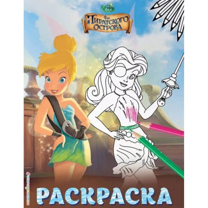 Феи. Раскраска