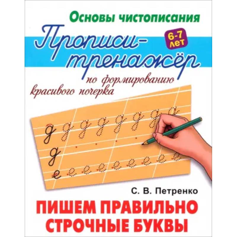 Пишем правильно строчные буквы Пишем правильно строчные буквы
