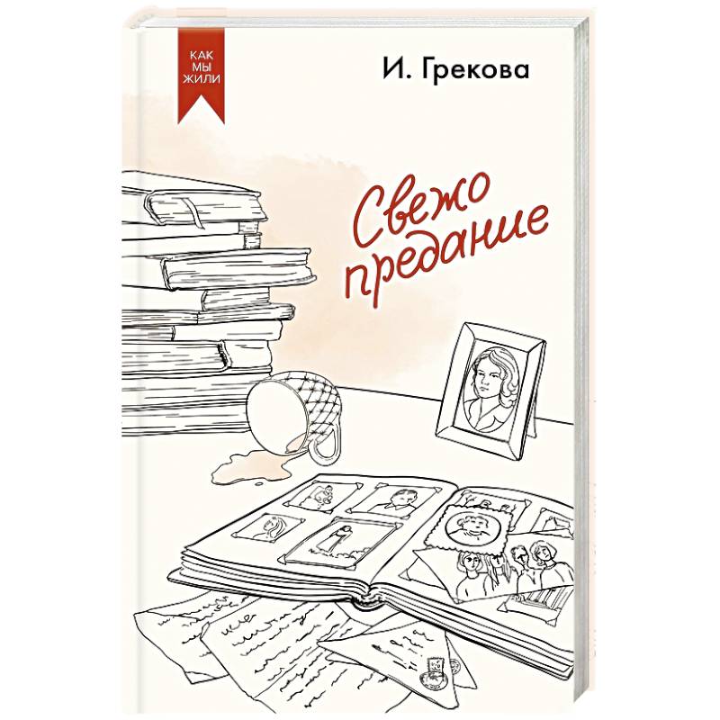 Свежо предание Свежо предание