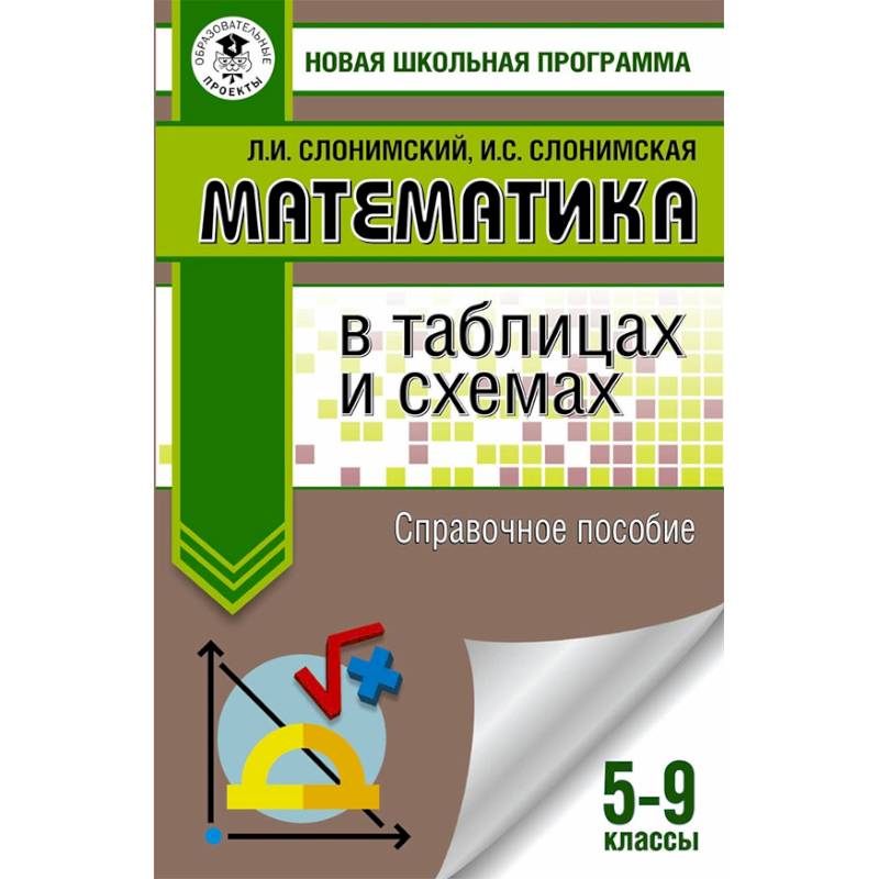 Математика в таблицах и схемах. Справочное пособие. 5-9 классы Математика в таблицах и схемах. Справочное пособие. 5-9 классы