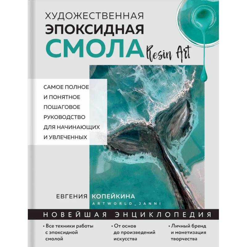 Художественная эпоксидная смола. Resin Art. Самое полное и понятное пошаговое руководство для начинающих и увлеченных