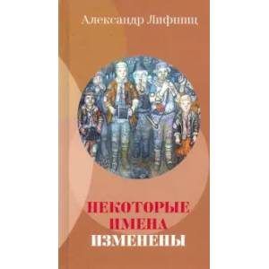 Некоторые имена изменены