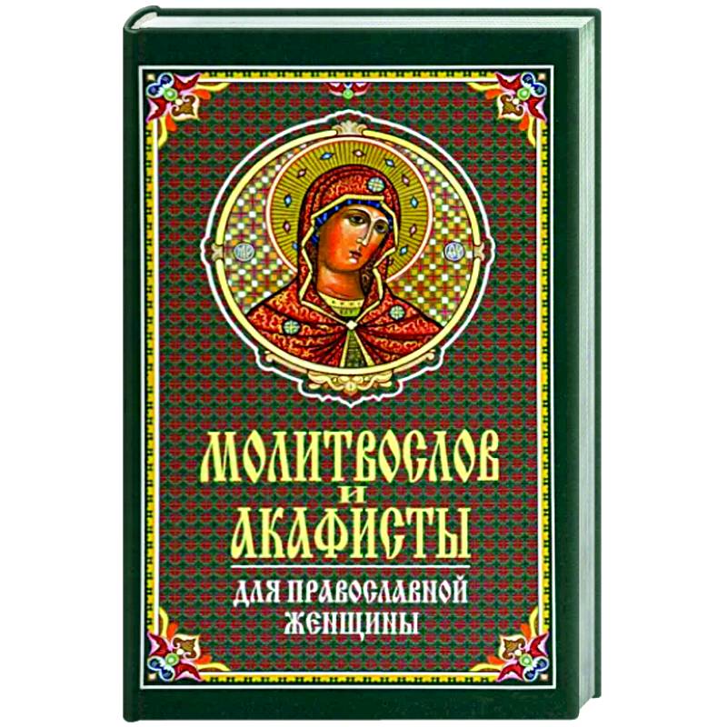 Молитвослов и акафисты для православной женщины
