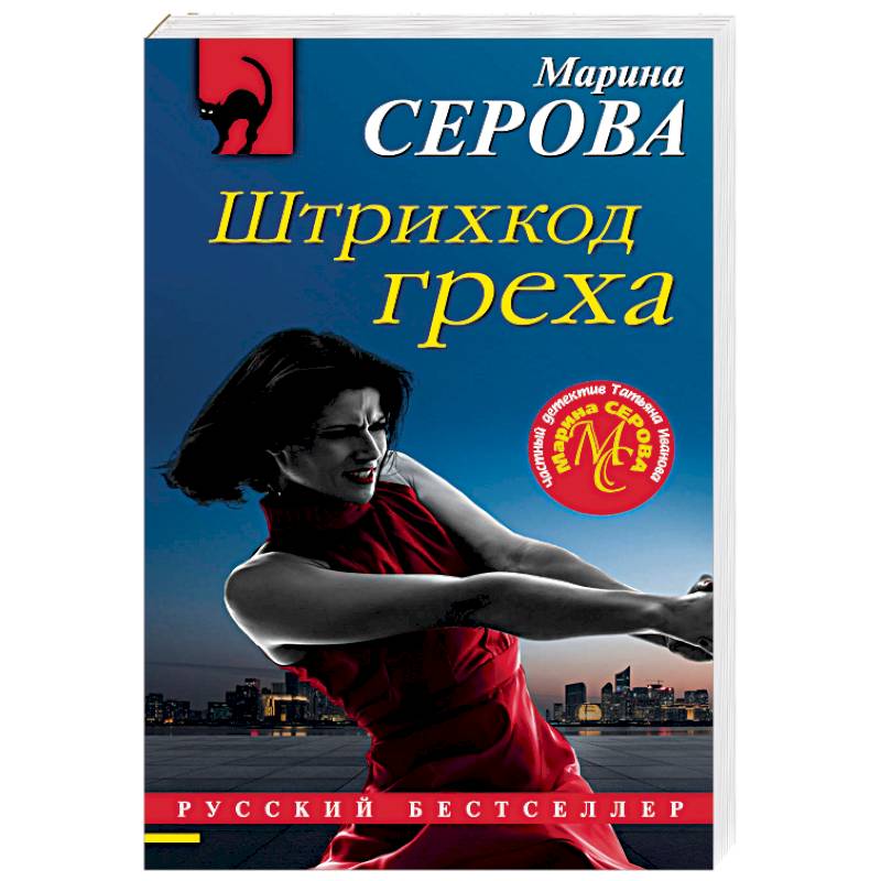 Штрихкод греха Штрихкод греха