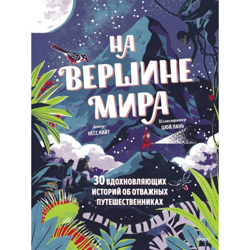 На вершине мира. 30 вдохновляющих историй об отважных путешественниках На вершине мира. 30 вдохновляющих историй об отважных путешественниках